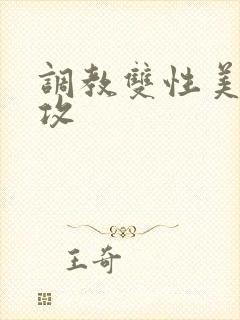 调教双性美人总攻封面