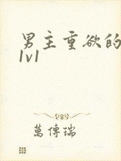 男主重欲的高h1v1