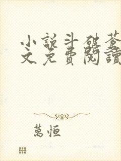 小说斗破苍穹全文免费阅读笔趣阁