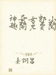 神奇女郎小说笔趣阁免费阅读