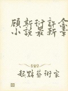 顾斯衍许念温妍小说最新章节更新时间