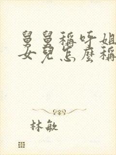 舅舅称呼姐姐的女儿怎么称呼