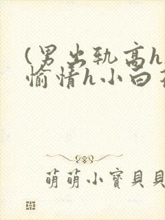 (男出轨高h)愉情h小白花小说