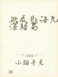 欲成欢洛凡顾承泽结局