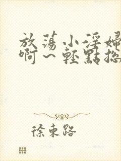 放荡小淫妇h嗯啊～轻点总裁封面