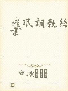 催眠调教丝袜奴隶封面