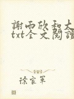 谢雨欣和大狼狗txt全文阅读小说