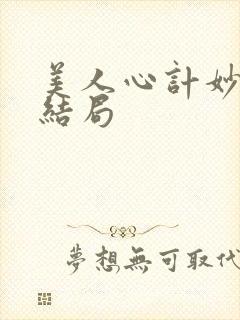美人心计妙人的结局