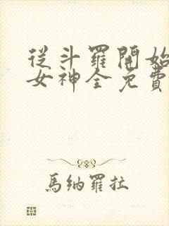 从斗罗开始俘获女神全免费的小说