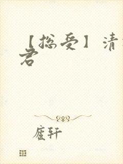 【总受】清冷仙君封面