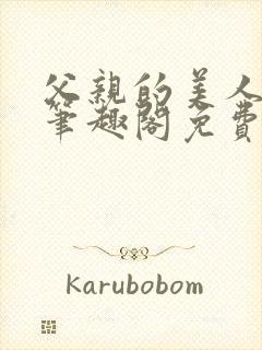 父亲的美人by笔趣阁免费阅读全文