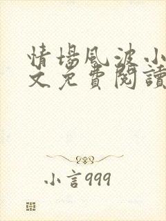 情场风波小说全文免费阅读最新章节