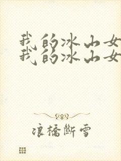我的冰山女总裁我的冰山女总裁