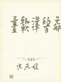 看韩漫的免费漫画软件有哪些封面