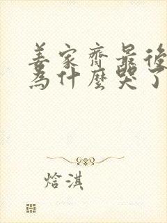 姜家齐最后一集为什么哭了