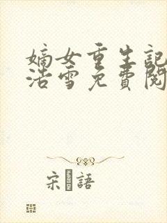 嫡女重生记六月浩雪免费阅读