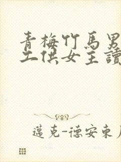 青梅竹马男主打工供女主读书