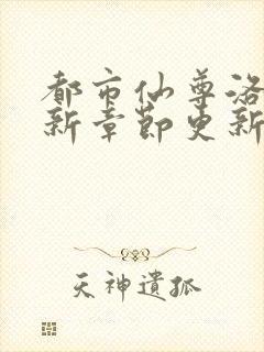 都市仙尊洛尘最新章节更新笔