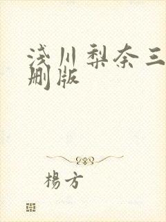 浅川梨奈三级未删版