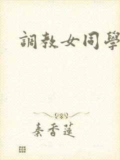 调教女同学h文