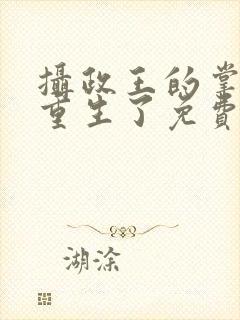 摄政王的掌中娇重生了免费阅读