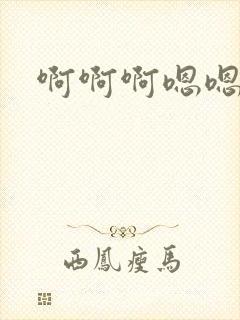 啊啊啊嗯嗯嗯穴