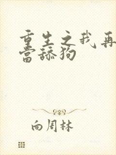 重生之我再也不当舔狗