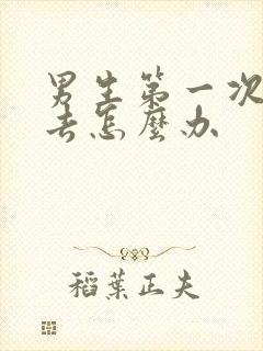 男生第一次进不去怎么办