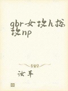 gbr女攻h总攻np