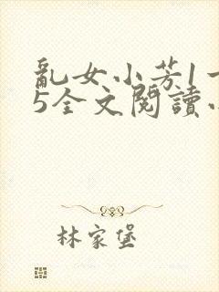 乱女小芳1一15全文阅读小说下载