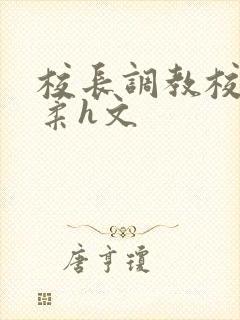 校长调教校花小柔h文封面