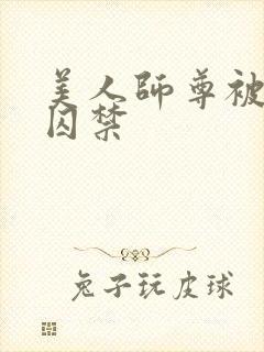 美人师尊被孽徒囚禁封面