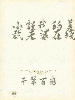 小说我的美女总裁老婆在线阅读