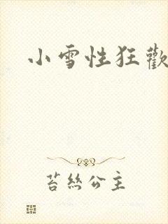 小雪性狂欢日记