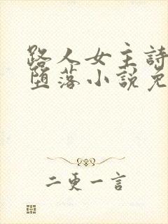 路人女主诗羽的堕落小说免费阅读