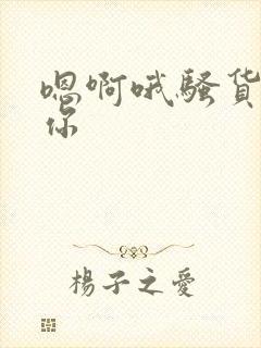 嗯啊哦骚货干死你