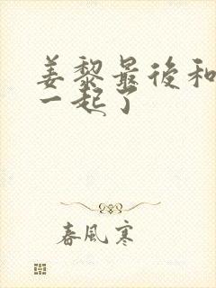 姜黎最后和谁在一起了封面