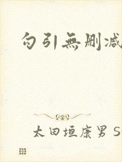 勾引无删减封面