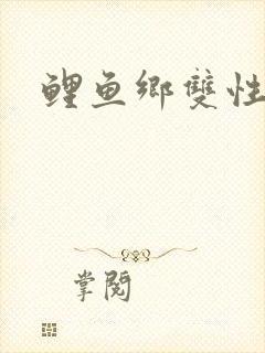 鲤鱼乡双性嗯哈