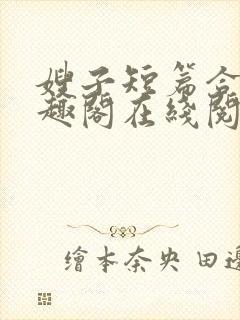 嫂子短篇合集笔趣阁在线阅读