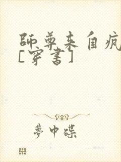 师尊来自疯人院[穿书]