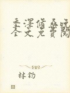 季泽修桑晚小说全文免费阅读