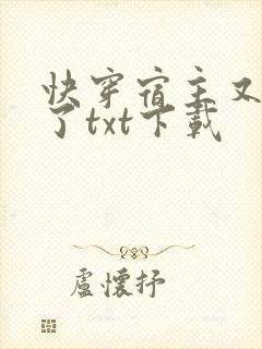 快穿宿主又撒糖了txt下载