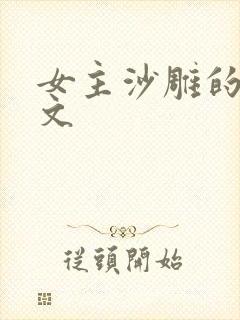 女主沙雕的爆笑文