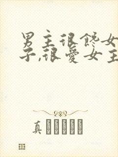 男主很馋女主身子,很爱女主古言