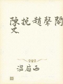 陈挽赵声阁同人文