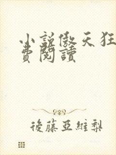 小说傲天狂尊免费阅读