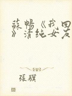 苏畅《我回来了》清纯女友封面