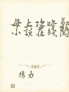 母上攻略郑怡云小说在线阅读