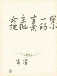 女主有一双异瞳被抛弃的小说封面